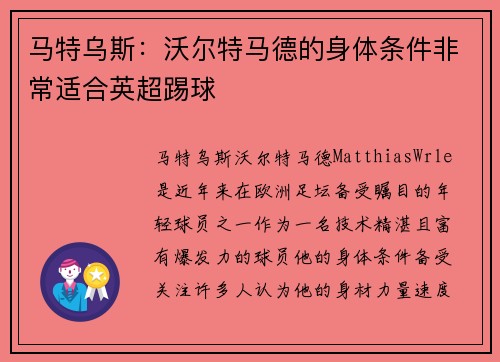 马特乌斯：沃尔特马德的身体条件非常适合英超踢球