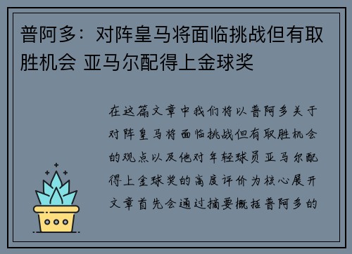 普阿多：对阵皇马将面临挑战但有取胜机会 亚马尔配得上金球奖