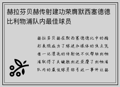 赫拉芬贝赫传射建功荣膺默西塞德德比利物浦队内最佳球员 赫拉芬贝赫传射建功荣膺默西塞德德比利物浦队内最佳球员