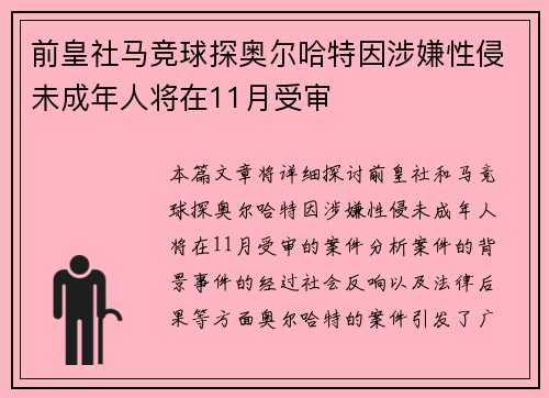 前皇社马竞球探奥尔哈特因涉嫌性侵未成年人将在11月受审 前皇社马竞球探奥尔哈特因涉嫌性侵未成年人将在11月受审