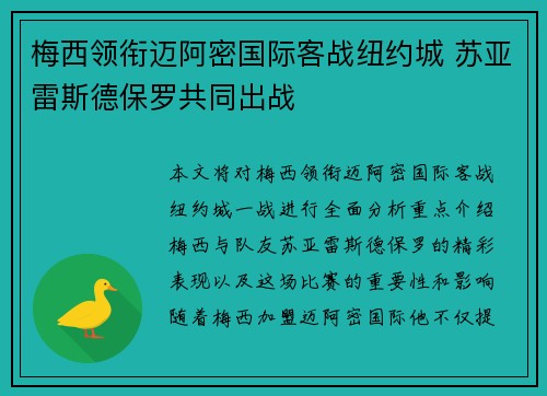 梅西领衔迈阿密国际客战纽约城 苏亚雷斯德保罗共同出战
