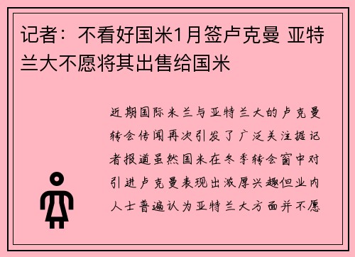 记者:不看好国米1月签卢克曼 亚特兰大不愿将其出售给国米 记者:不看好国米1月签卢克曼 亚特兰大不愿将其出售给国米
