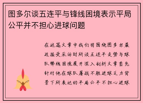 图多尔谈五连平与锋线困境表示平局公平并不担心进球问题