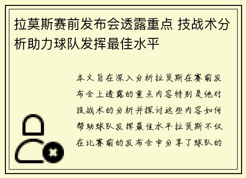 拉莫斯赛前发布会透露重点 技战术分析助力球队发挥最佳水平 拉莫斯赛前发布会透露重点 技战术分析助力球队发挥最佳水平