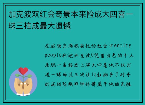 加克波双红会奇景本来险成大四喜一球三柱成最大遗憾 加克波双红会奇景本来险成大四喜一球三柱成最大遗憾