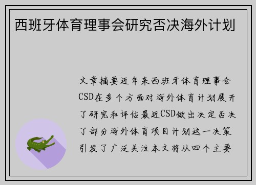 西班牙体育理事会研究否决海外计划 西班牙体育理事会研究否决海外计划