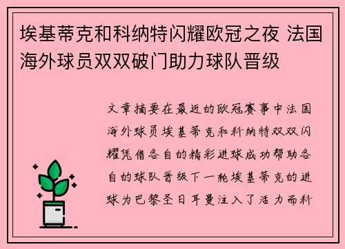 埃基蒂克和科纳特闪耀欧冠之夜 法国海外球员双双破门助力球队晋级 埃基蒂克和科纳特闪耀欧冠之夜 法国海外球员双双破门助力球队晋级