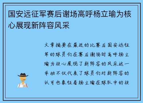 国安远征军赛后谢场高呼杨立瑜为核心展现新阵容风采 国安远征军赛后谢场高呼杨立瑜为核心展现新阵容风采
