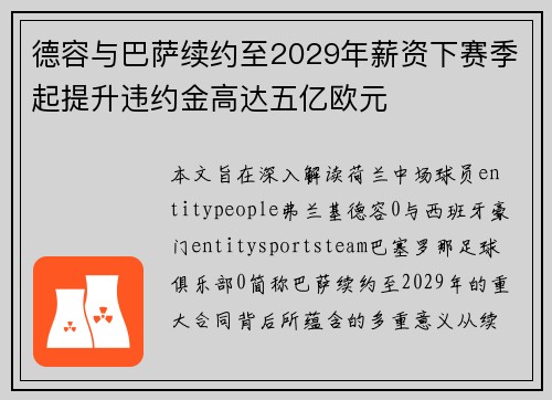 德容与巴萨续约至2029年薪资下赛季起提升违约金高达五亿欧元 德容与巴萨续约至2029年薪资下赛季起提升违约金高达五亿欧元