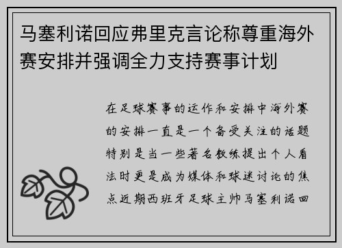 马塞利诺回应弗里克言论称尊重海外赛安排并强调全力支持赛事计划 马塞利诺回应弗里克言论称尊重海外赛安排并强调全力支持赛事计划