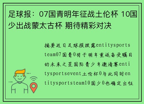足球报：07国青明年征战土伦杯 10国少出战蒙太古杯 期待精彩对决
