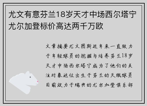 尤文有意芬兰18岁天才中场西尔塔宁尤尔加登标价高达两千万欧 尤文有意芬兰18岁天才中场西尔塔宁尤尔加登标价高达两千万欧