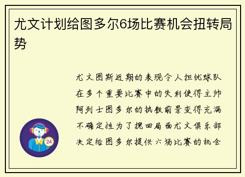 尤文计划给图多尔6场比赛机会扭转局势