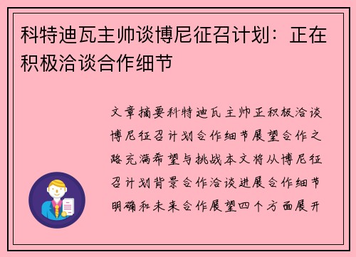 科特迪瓦主帅谈博尼征召计划:正在积极洽谈合作细节 科特迪瓦主帅谈博尼征召计划:正在积极洽谈合作细节
