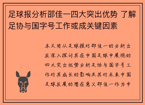 足球报分析邵佳一四大突出优势 了解足协与国字号工作或成关键因素 足球报分析邵佳一四大突出优势 了解足协与国字号工作或成关键因素
