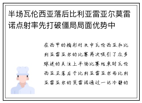 半场瓦伦西亚落后比利亚雷亚尔莫雷诺点射率先打破僵局局面优势中 半场瓦伦西亚落后比利亚雷亚尔莫雷诺点射率先打破僵局局面优势中