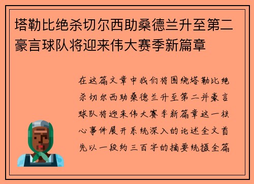 塔勒比绝杀切尔西助桑德兰升至第二豪言球队将迎来伟大赛季新篇章 塔勒比绝杀切尔西助桑德兰升至第二豪言球队将迎来伟大赛季新篇章