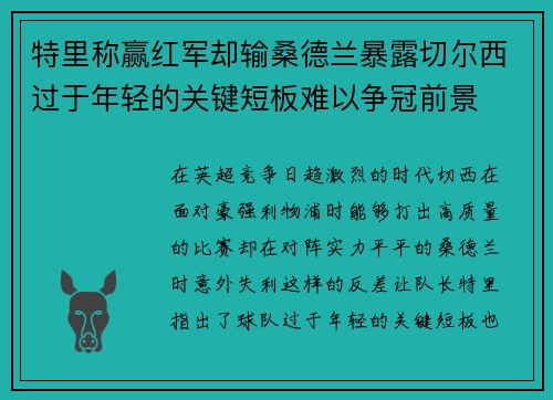 特里称赢红军却输桑德兰暴露切尔西过于年轻的关键短板难以争冠前景 特里称赢红军却输桑德兰暴露切尔西过于年轻的关键短板难以争冠前景