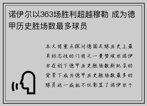 诺伊尔以363场胜利超越穆勒 成为德甲历史胜场数最多球员