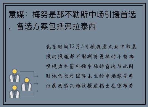 意媒：梅努是那不勒斯中场引援首选，备选方案包括弗拉泰西