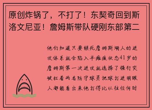 原创炸锅了，不打了！东契奇回到斯洛文尼亚！詹姆斯带队硬刚东部第二