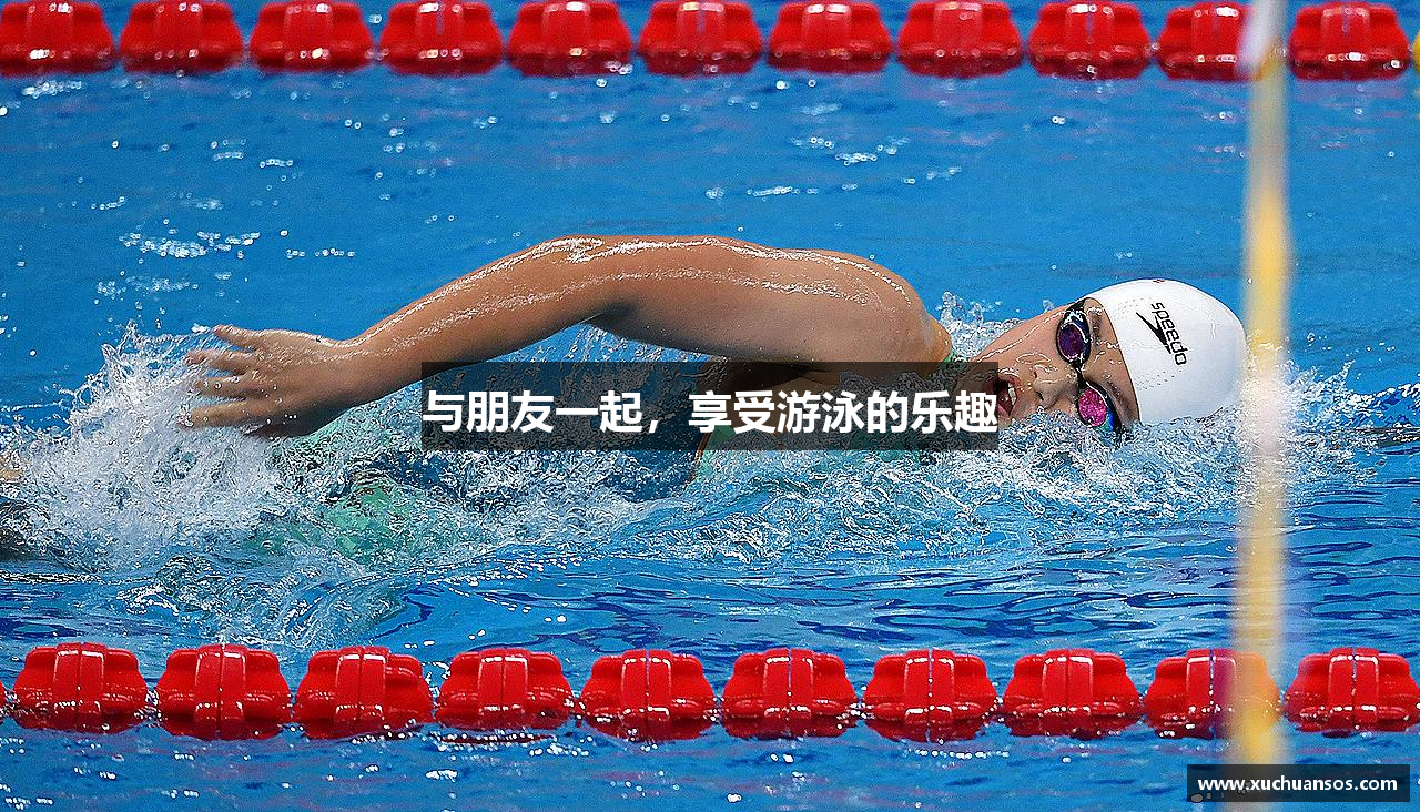 与朋友一起，享受游泳的乐趣